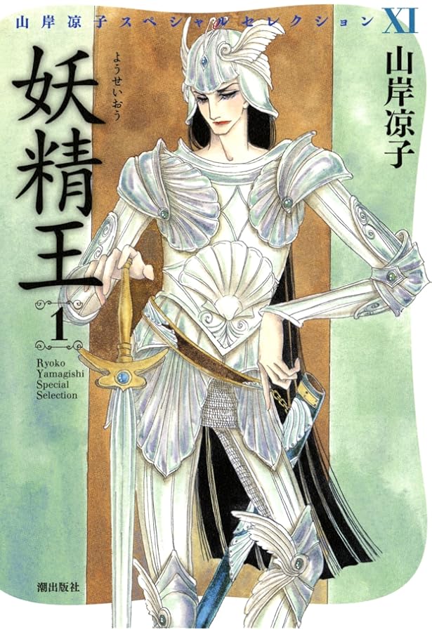 初版多め 山岸凉子スペシャルセレクション 12冊セット 限定特典付き 山岸凉子スペシャルセレクション 全巻16冊セット一部ペーパー付き